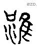 雍 Liushutong characters