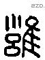 雍 Liushutong characters