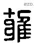 雍 Liushutong characters