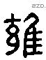 雍 Liushutong characters