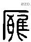 雍 Liushutong characters