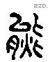 熊 Liushutong characters