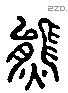 熊 Liushutong characters