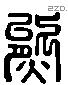 熊 Liushutong characters