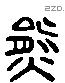 熊 Liushutong characters