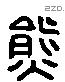 熊 Liushutong characters