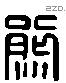 熊 Liushutong characters