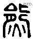 熊 Liushutong characters