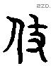 伎 Liushutong characters