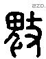 鬾 Liushutong characters