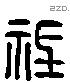 祗 Liushutong characters