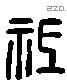 祗 Liushutong characters