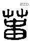 淄 Liushutong characters