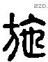 施 Liushutong characters