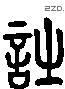 詩 Liushutong characters