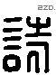 詩 Liushutong characters