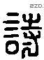 詩 Liushutong characters