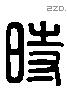 时 Liushutong characters