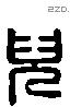 兒 Liushutong characters