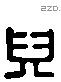 兒 Liushutong characters