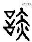 阋 Liushutong characters