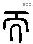 而 Liushutong characters