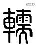 輀 Liushutong characters