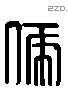 虒 Liushutong characters