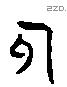 司 Liushutong characters