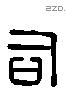 司 Liushutong characters