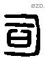 司 Liushutong characters