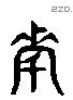 姿 Liushutong characters