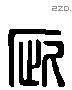 疵 Liushutong characters