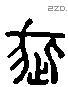 疵 Liushutong characters