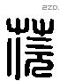 茨 Liushutong characters