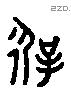 徲 Liushutong characters