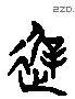 遲 Liushutong characters