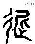 遲 Liushutong characters