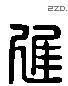 遲 Liushutong characters