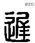 遲 Liushutong characters