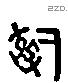 治 Liushutong characters