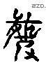 羆 Liushutong characters