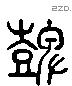 鼙 Liushutong characters