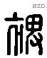 裨 Liushutong characters