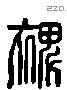 裨 Liushutong characters