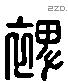 裨 Liushutong characters