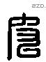 皮 Liushutong characters