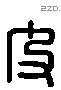 皮 Liushutong characters