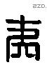 夷 Liushutong characters