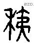 荑 Liushutong characters